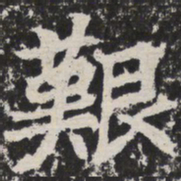 艰书法图片