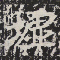 墟书法图片