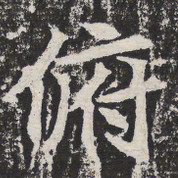 俯书法图片