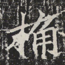 桷书法图片
