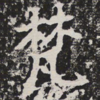 梵书法图片