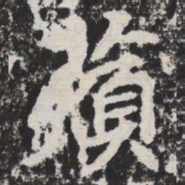 苹书法图片