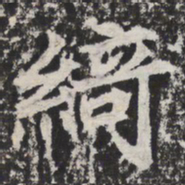 绮书法图片