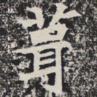 葺书法图片