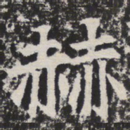 赫书法图片