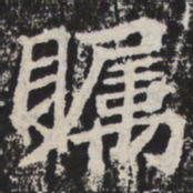 瞩书法图片