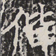 偕书法图片