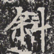 斜书法图片