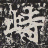 峙书法图片