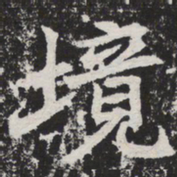 境书法图片