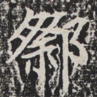 际书法图片