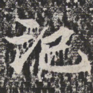 汜书法图片