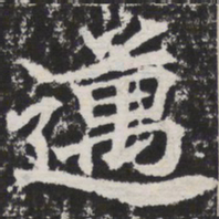迈书法图片