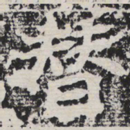 替书法图片