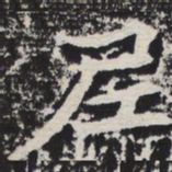 尼书法图片