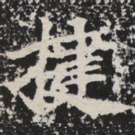 揵书法图片