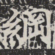 纲书法图片