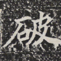 破书法图片
