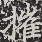 摧书法图片