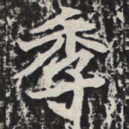 季书法图片