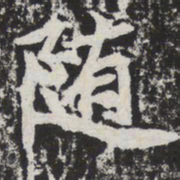 随书法图片