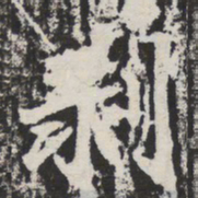 剥书法图片