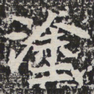涂书法图片