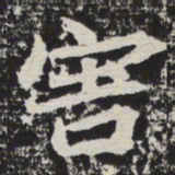 害书法图片