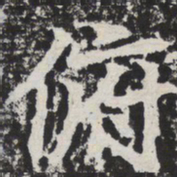 俯书法图片