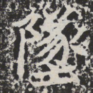 坠书法图片