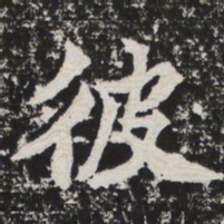 彼书法图片