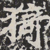 猗书法图片