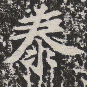 泰书法图片