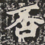 否书法图片