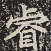 睿书法图片