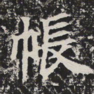 帐书法图片