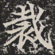 裁书法图片