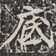 底书法图片