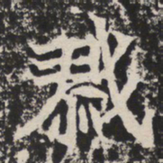 戮书法图片
