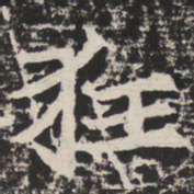 狂书法图片