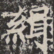 缉书法图片