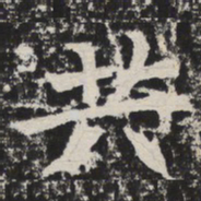 共书法图片