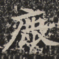 鹿书法图片