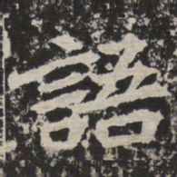 语书法图片