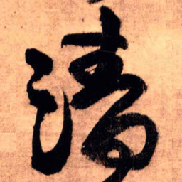 王铎清书法图片