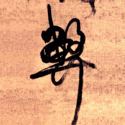 王铎弊书法图片