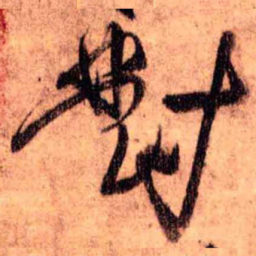 王铎对书法图片