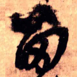 王铎留书法图片