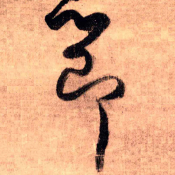 王铎节书法图片