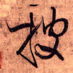 王铎披书法图片